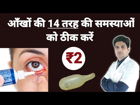 ₹2 मे आँखो को ठीक करे | Conjunctivitis | Pink eye | Chloramphenicol eyecaps