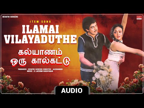 Ilamai Vilayaduthe - Item Song | Kalyanam Oru Kaalkattu | Kathir, Anuradha | K. Lakshmi Narayanan