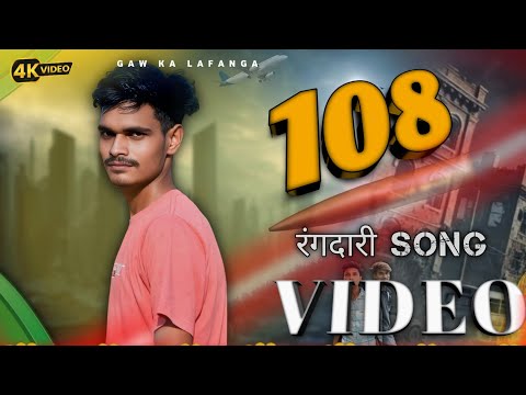 Rangdari song| "108" | Sanjay Yaduvanshi | Sanjay Sultanpuriya |