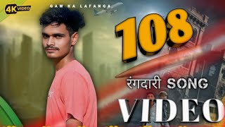 Rangdari song| "108" | Sanjay Yaduvanshi | Sanjay Sultanpuriya |