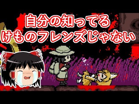 【けものフレンズ.exe】自分の知ってるけものフレンズじゃない part1