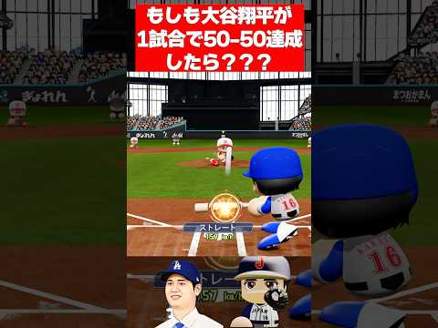 【検証】大谷翔平1試合で50-50達成できる説 #パワプロ