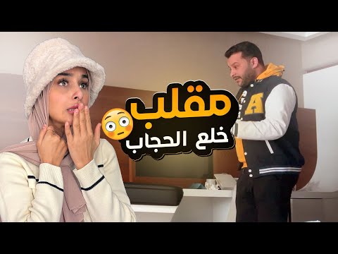 مقلب خلع الحجاب في أخوي .. ردة فعله صدمتني! 😨