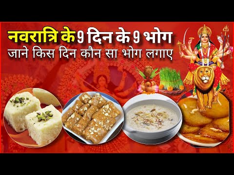 शारदीय नवरात्रि के 9 दिन माँ दुर्गा के 9 भोग | Navratri Ke 9 Din 9 Bhog | Navratri Special Bhog |