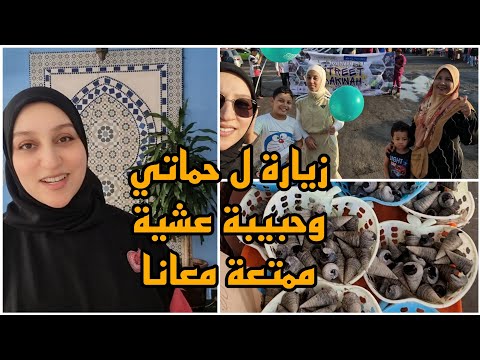 زيارة لحماتي وحبيبة/ دوزنا عشية ممتعة/ملابس الي جبت من الخياطة🪡🧵