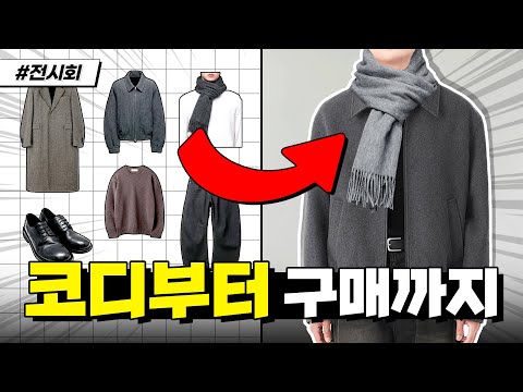 전시회, 데이트룩 쇼핑가이드 짜드립니다..!