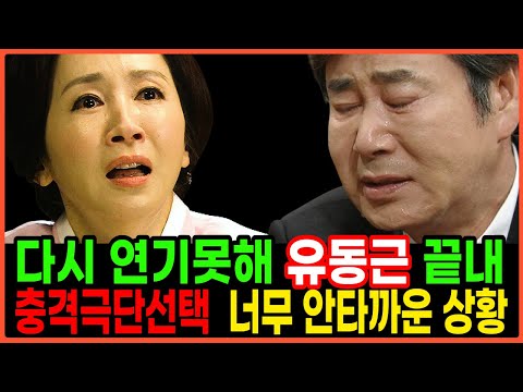 배우 유동근 결국 안타까운 소식..어쩌다가 이런일이