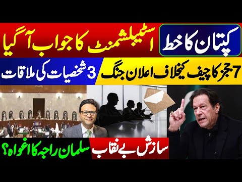 Establishment's response to Imran Khan's letter || 3 personalities meeting