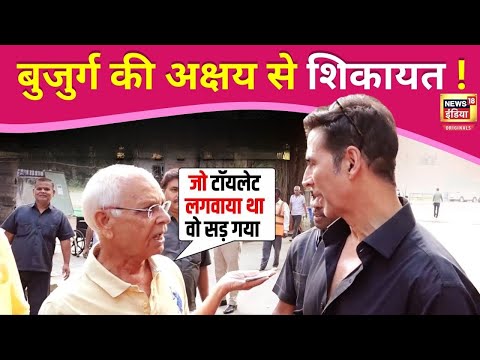 Akshay Kumar को बुजुर्ग ने रास्ते में रोकाकर की ऐसी शिकायत, सुनकर आप भी दंग रह जाएंगे ! |N18V