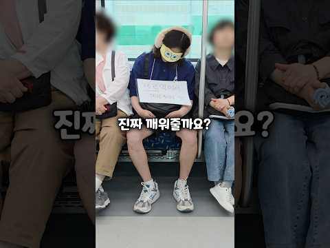 지하철에서 진짜 깨워줄까?