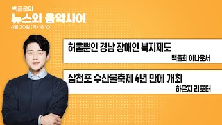 [04월20일LIVE] 뉴스와음악사이 '허울뿐인 경남 장애인 복지제도', '삼천포 수산물축제 4년 만에 개최' 다시보기