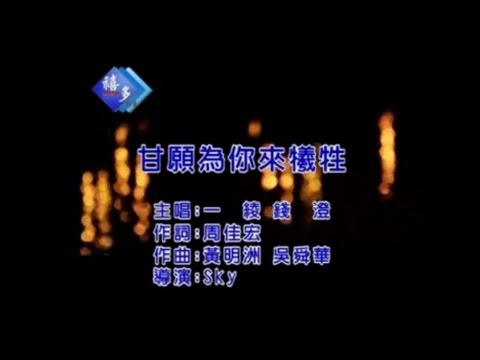 一綾、錢澄『甘願為你來犧牲』﹝卡拉版﹞【KTV導唱字幕】