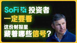 SoFi 的 “双轮驱动” 正在失衡？这份财报里藏着哪些信号？