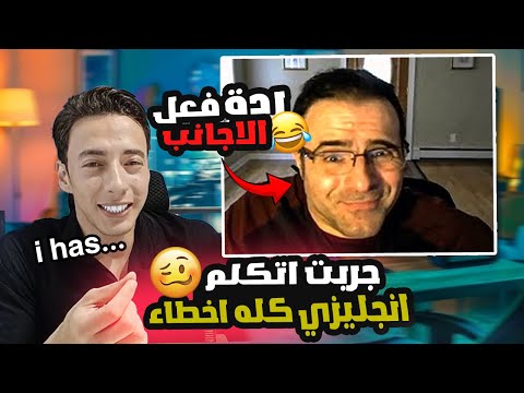 شوف ردة فعل الاجانب لما اتكلمت انجليزي كله اخطاء ( مهارة الثقه بالنفس )