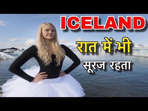 आइसलैंड के इस विडियो को एक बार जरुर देखिए | Interesting Facts of Iceland