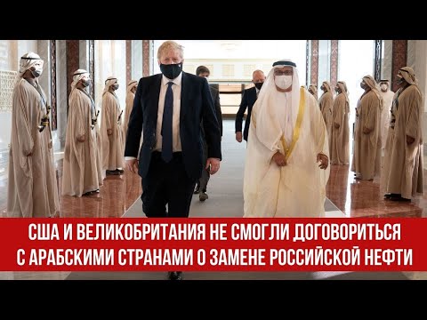 США и Великобритания не смогли договориться с арабскими странами о замене российской нефти