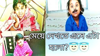 মেয়ে দেখতে এসে এটা হলো ?😇😇 #roshmi #shorts #funnyvideo2022 #viral #trending