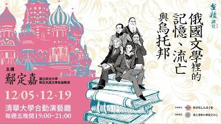 2025台積講堂【第一講】　從寫實出發：杜斯妥也夫斯基中短篇小說談起
