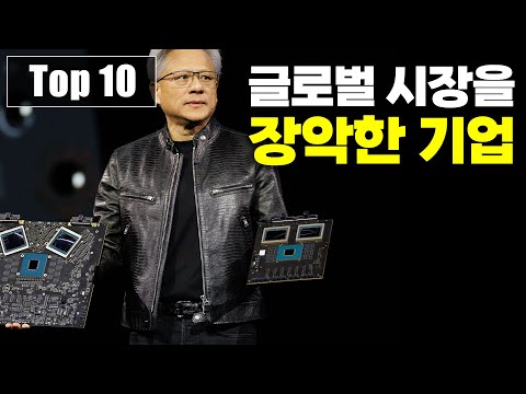 믿기 힘든 시장점유율로 세계를 지배하는 주요 기업 Top 10