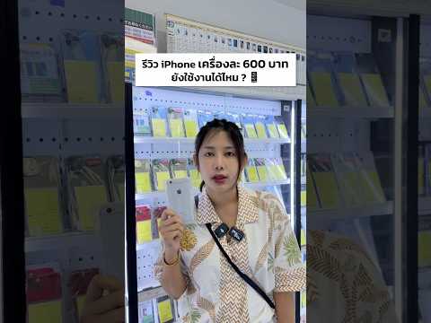 รีวิว iPhone เครื่องละ 600 บาท ยังใช้งานได้ไหม ? ไปดู !!