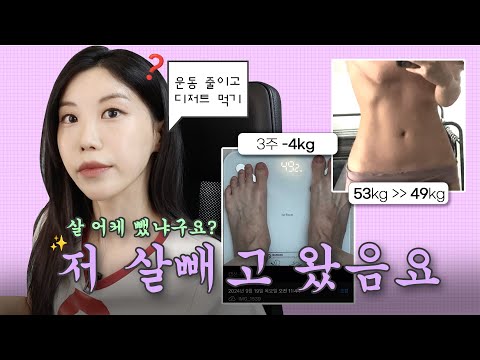 (광고❌) 3주만에 -4kg 다이어트  나잇살인줄 알았는데.. 이게 되네?  다이어트 추천템