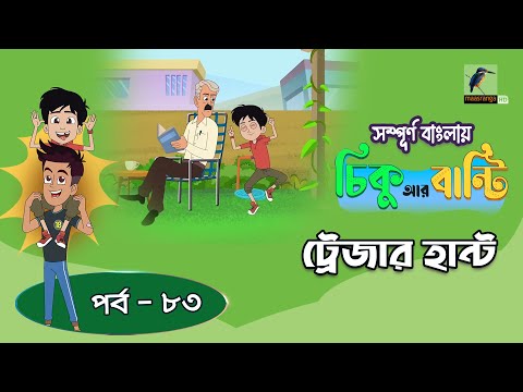 Chikoo R Bunty । চিকু আর বান্টি । Ep 83 | ট্রেজার হান্ট | Bangla Cartoon | Maasranga Kids