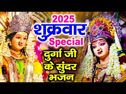 शुक्रवार Special भजन | माँ दुर्गा अमृतवाणी | दुर्गा माता भजन | माता के भजन  | Shukrwar Bhajan