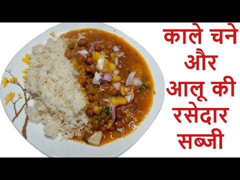 काले चने और आलू की रसेदार सब्जी का ये तरीका देख सारे तरीके भूल जाएं | Kala Chana Aloo ki Sabji