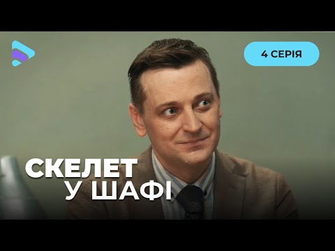 ДЕТЕКТИВ СКЕЛЕТ У ШАФІ. 4 серія. Вишукана історія помсти за старі образи. ТОП фільм 2025