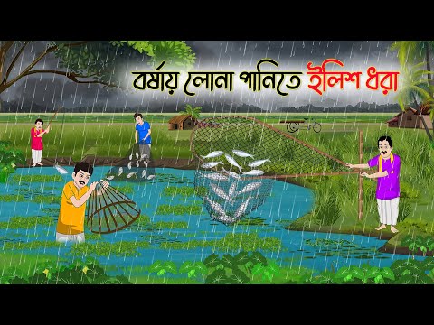বর্ষায় লোনা পানিতে ইলিশ ধরা | Bengali Fairy Tales Cartoon | Rupkothar Bangla Golpo | Thakumar Jhuli