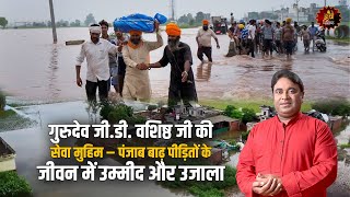 गुरुदेव जी.डी. वशिष्ठ जी की सेवा मुहिम – पंजाब बाढ़ पीड़ितों के जीवन में उम्मीद और उजाला"