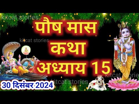 पौष मास कथा - अध्याय 15 || Paush Maas Ki Katha Day 15 || Paush mahatmya adhyay 15