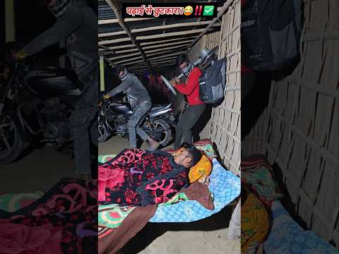 पढ़ाई से छुटकारा😂🤣‼️✅️#viralvideo #shortvideos #comedyvideos #funnyvideos #trendingshorts #tiktok