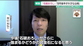 「8月後半が大きな山場」どうなる“石破おろし” 政治ジャーナリスト・青山和弘さんに注目ポイントを聞く
