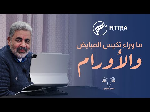 الراجل مبقاش حبيب ليها... الراجل بقا منافس ليها! تعرفي علي السر الخفي لتكيس المبايض🙂