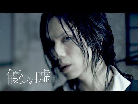 Acid Black Cherry「優しい嘘」MV