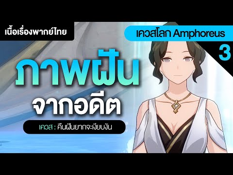 ผู้เป็นดั่งที่รักของเทพ ✤ เควสโลก Amphoreus "คืนฝันยากจะเงียบงัน" | Honkai: Star Rail