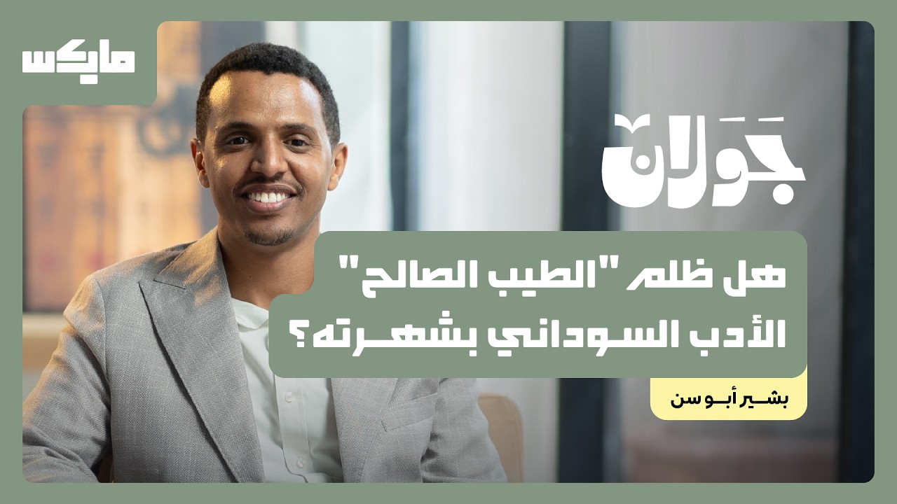 صورة مصغرة من يوتيوب - بودكاست جَوَلان: أيقونة الأدب السوداني.. الطيب صالح | بشير أبو سن