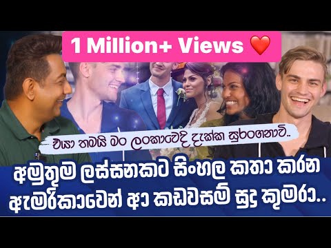 අමුතු ලස්සනකට සිංහල කතා කරන ඇමරිකාවෙන් ආ කඩවසම් සුදු කුමරාIමං එයාව දැක්කෙ සුරංගනාවියක් වගේII