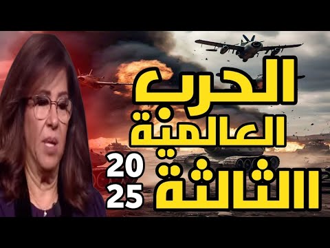 ليلى عبد اللطيف: الحرب العالمية الثالثة 2025