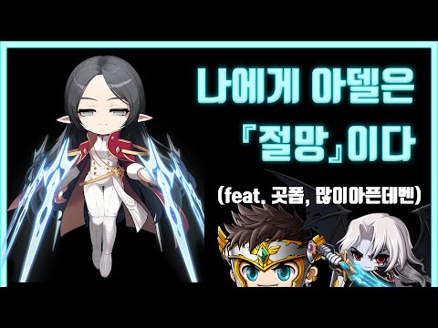 저는 아델이 싫어요. 신직업 리뷰/완전분석 [메이플 라이즈 이벤트, 아델 신직업]