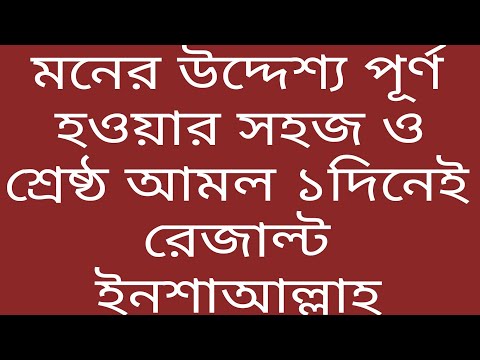 দুঃখ কষ্ট মসিবত ও যে কোন উদ্দেশ্য সহজে পূর্ণ হওয়ার অতি সহজ আমল  true islamic amol