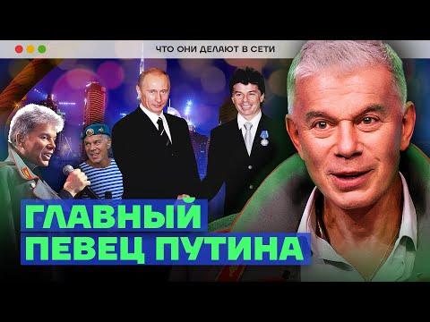 Главный певец Путина | Что Газманов делает в сети