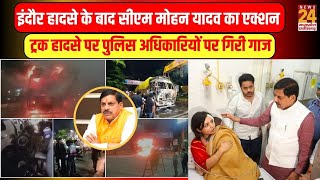 Indore Accident के बाद CM Mohan Yadav का एक्शन, ट्रक हादसे पर पुलिस अधिकारियों पर गिरी गाज