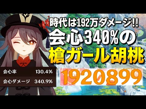【原神】胡桃(フータオ)で192万ダメ！会心ダメージ340%の売上世界一葬儀コンボっ！｜Genshin Impact 【ゆっくり実況】
