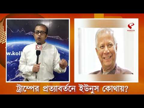 Donald Trump | ট্রাম্পের প্রত্যাবর্তনে ইউনুস কোথায়?