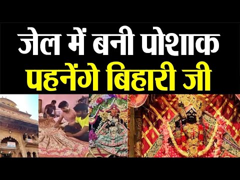 Vrindavan Baanke Bihari Janmashtmi Darshan | जेल में बनी बिहारी जी की पोशाक || Mathura Vrindavan ||