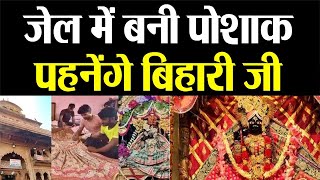 Vrindavan Baanke Bihari Janmashtmi Darshan | जेल में बनी बिहारी जी की पोशाक || Mathura Vrindavan ||