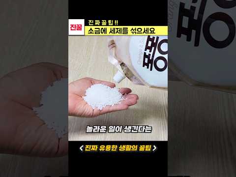 세제에 소금을 섞으세요! 놀라운 일이 생긴답니다 #shorts