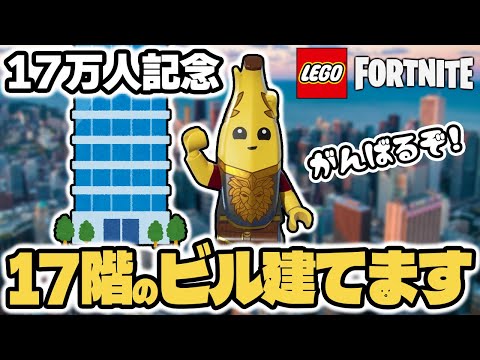 🔴17万人記念！雑談しながら17階建てのビルを作ります！#7 【レゴフォートナイト】【初心者】【LEGO(レゴ)】【Fortnite】【2024/10/12】